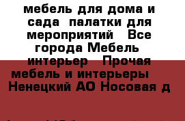 мебель для дома и сада, палатки для мероприятий - Все города Мебель, интерьер » Прочая мебель и интерьеры   . Ненецкий АО,Носовая д.